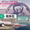 松东社