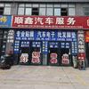 顺鑫汽车服务