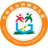 太和县光明路幼儿园