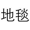 南通新思维地毯有限公司路冲