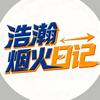 浩瀚烟火日记