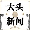 大头新闻