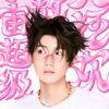 七千（见过王源版）