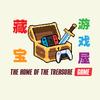昊生之德.藏宝游戏屋
