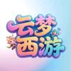 云梦西游