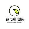 卷飞边电脑