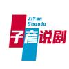子彦说剧