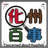 化州(百事）