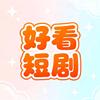 好看剧.场