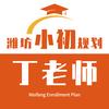 潍坊小升初丁老师
