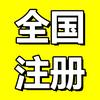 营业执照代办-诃黎