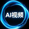 AI视频制作教程