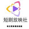 柴小财短剧放映社
