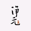 净元书法