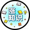 涨知识