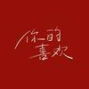 你的喜欢