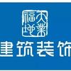 天业福地建筑装饰