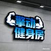 擎动健身房官方号