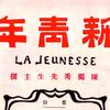 新青年1921