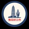 豫见好工作