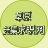 草原赶集求职网