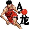 篮球A龙