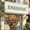 清风优选好物铺