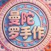 曼陀罗手作（直播号）