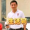 唐心忠 生活日常号