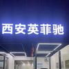 西安英菲尼迪专修