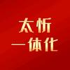 太忻一体化
