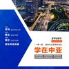 中亚留学