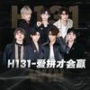 H131-爱拼才会赢