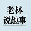 老林说趣事