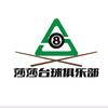 莎莎台球俱乐部天水店