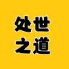 处世之道