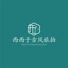西西子摄影师涂涂