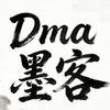 Dma墨客