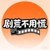 剧荒不用慌