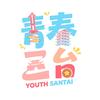 青春三台