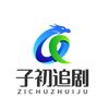 子初追剧