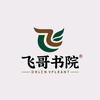 飞哥书院