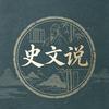 史文说