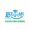 职小步实习（勤工俭学）