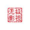无极影视