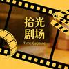 拾光剧场