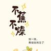 不蕉不燥