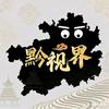 黔视界