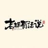 老胡有话说