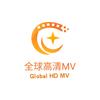 全球高清MV